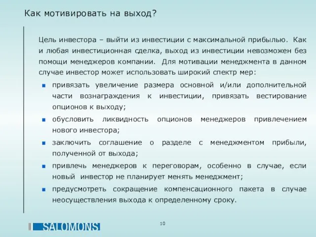 Как мотивировать на выход? Цель инвестора – выйти из инвестиции с максимальной