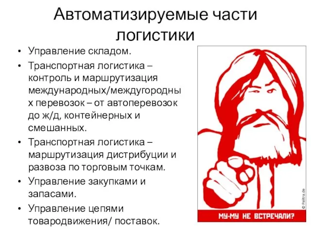 Автоматизируемые части логистики Управление складом. Транспортная логистика – контроль и маршрутизация международных/междугородных