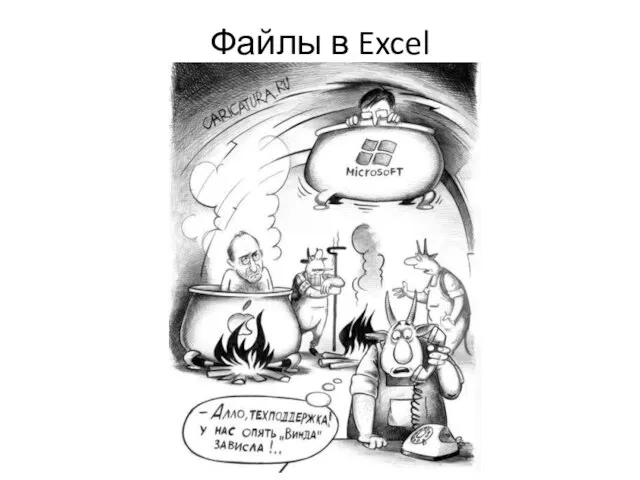 Файлы в Excel