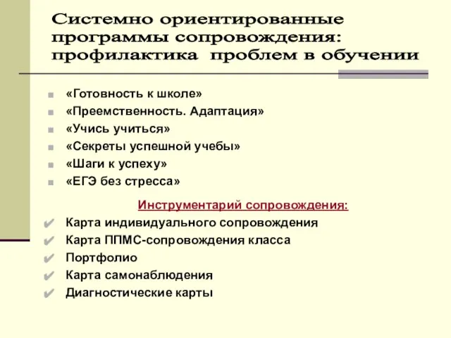 «Готовность к школе» «Преемственность. Адаптация» «Учись учиться» «Секреты успешной учебы» «Шаги к