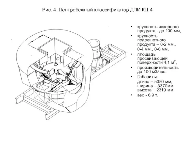 Рис. 4. Центробежный классификатор ДПИ КЦ-4 крупность исходного продукта - до 100