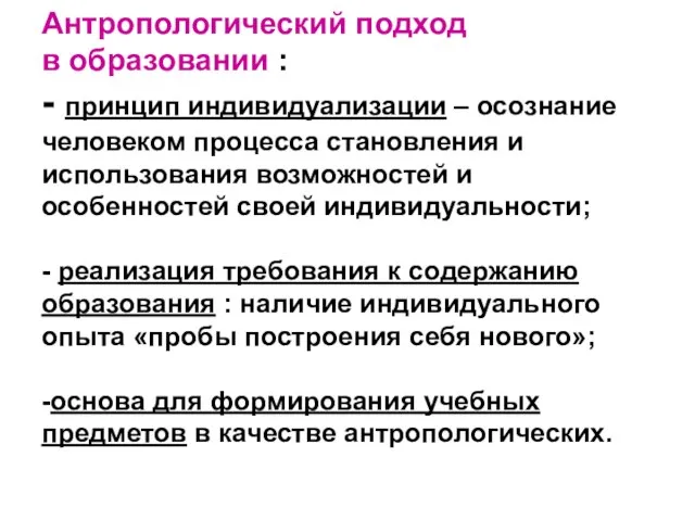 Антропологический подход в образовании : - принцип индивидуализации – осознание человеком процесса