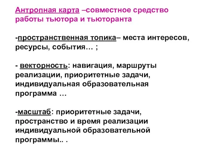 Антропная карта –совместное средство работы тьютора и тьюторанта -пространственная топика– места интересов,