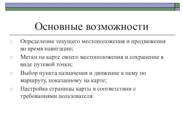 Основные возможности Определение текущего местоположения и продвижения во время навигации; Метки на