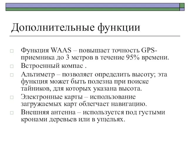 Дополнительные функции Функция WAAS – повышает точность GPS-приемника до 3 метров в