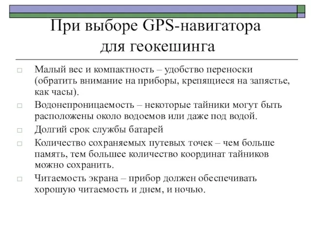 При выборе GPS-навигатора для геокешинга Малый вес и компактность – удобство переноски