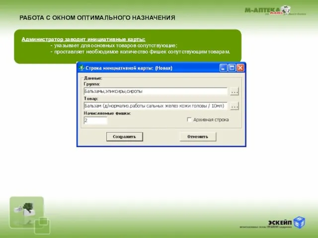 РАБОТА С ОКНОМ ОПТИМАЛЬНОГО НАЗНАЧЕНИЯ Администратор заводит инициативные карты: - указывает для
