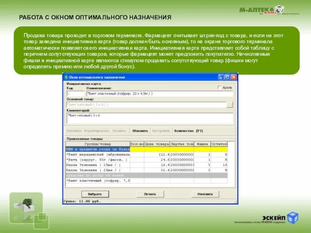 РАБОТА С ОКНОМ ОПТИМАЛЬНОГО НАЗНАЧЕНИЯ Продажа товара проходит в торговом терминале. Фармацевт