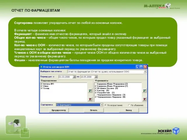 ОТЧЕТ ПО ФАРМАЦЕВТАМ Сортировка позволяет упорядочить отчет по любой из основных колонок.