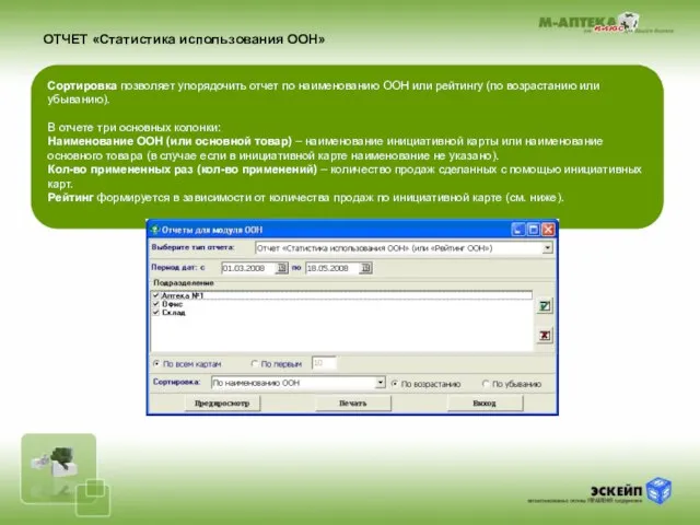 ОТЧЕТ «Статистика использования ООН» Сортировка позволяет упорядочить отчет по наименованию ООН или