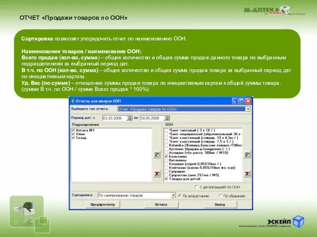 ОТЧЕТ «Продажи товаров по ООН» Сортировка позволяет упорядочить отчет по наименованию ООН.