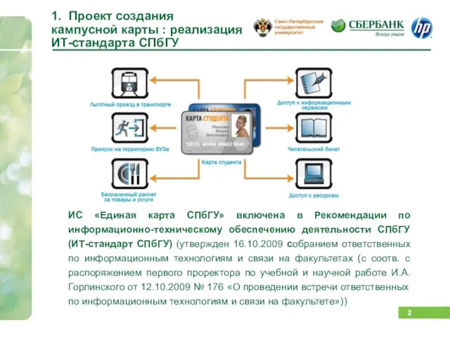 1. Проект создания кампусной карты : реализация ИТ-стандарта СПбГУ ИС «Единая карта