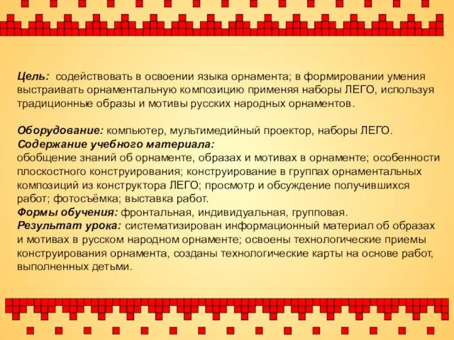 Цель: содействовать в освоении языка орнамента; в формировании умения выстраивать орнаментальную композицию