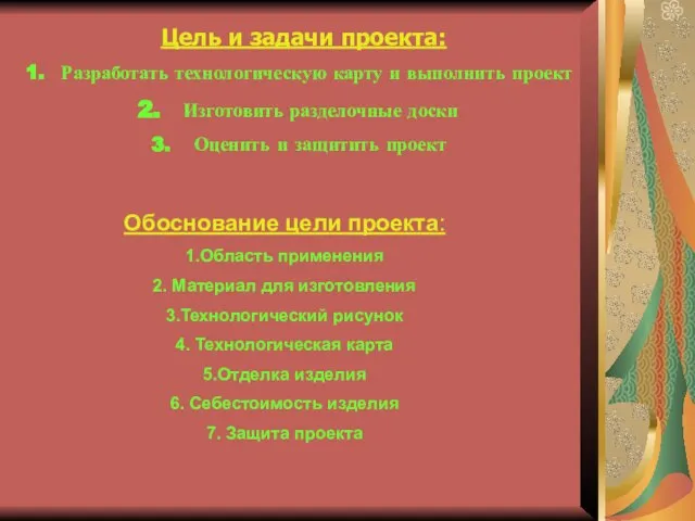 Цель и задачи проекта: Разработать технологическую карту и выполнить проект Изготовить разделочные