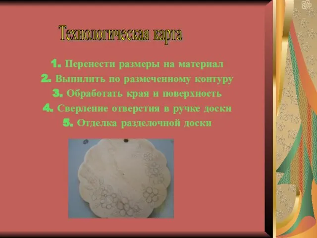 1. Перенести размеры на материал 2. Выпилить по размеченному контуру 3. Обработать