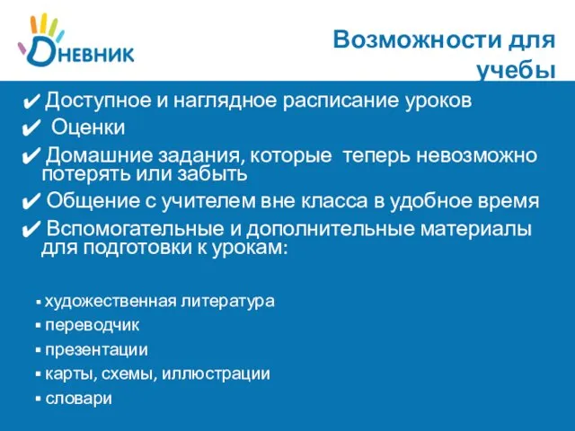 Возможности для учебы Доступное и наглядное расписание уроков Оценки Домашние задания, которые