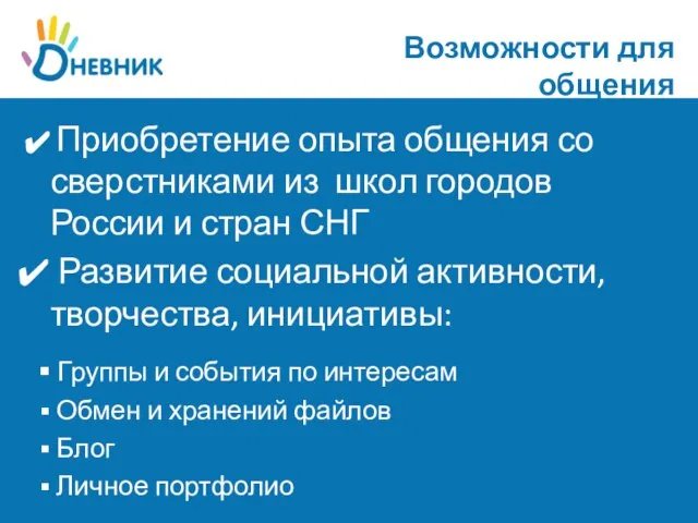 Возможности для общения Приобретение опыта общения со сверстниками из школ городов России