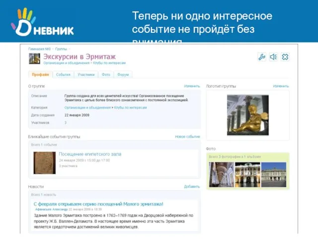 Теперь ни одно интересное событие не пройдёт без внимания