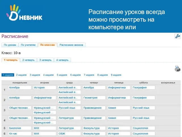 Расписание уроков всегда можно просмотреть на компьютере или распечатать