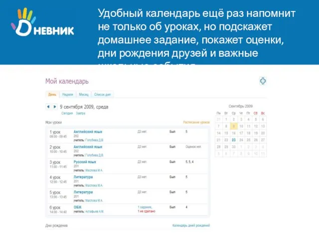 Удобный календарь ещё раз напомнит не только об уроках, но подскажет домашнее