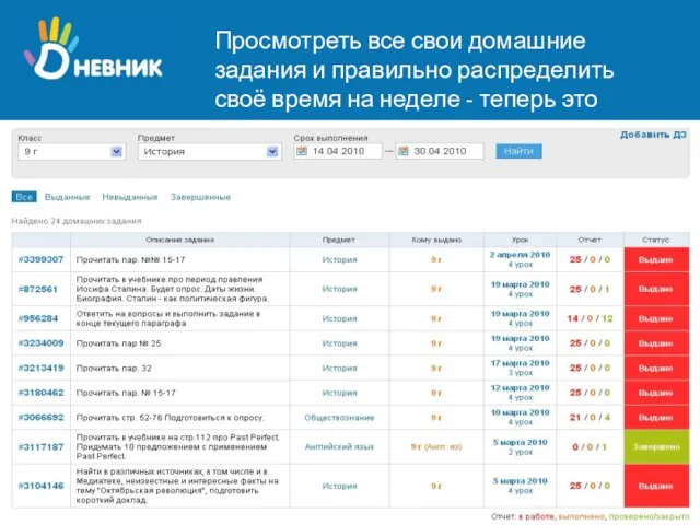 Просмотреть все свои домашние задания и правильно распределить своё время на неделе - теперь это легко