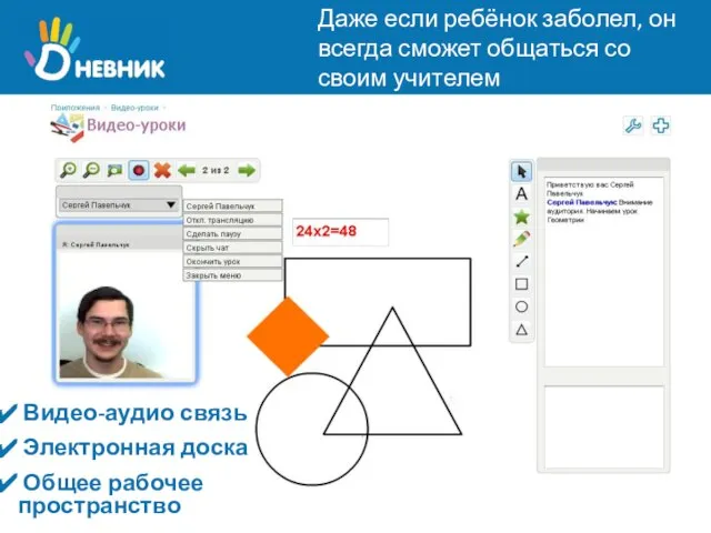 Видео-аудио связь Электронная доска Общее рабочее пространство Даже если ребёнок заболел, он
