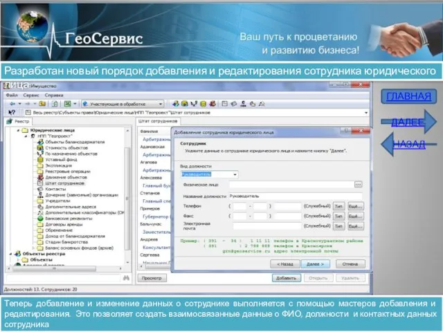 Разработан новый порядок добавления и редактирования сотрудника юридического лица Теперь добавление и