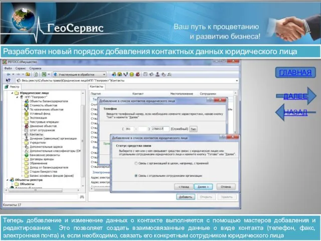Разработан новый порядок добавления контактных данных юридического лица Теперь добавление и изменение