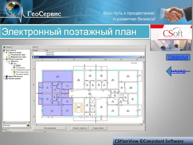 CSPlanView ©Consistent Software Электронный поэтажный план ГЛАВНАЯ НАЗАД