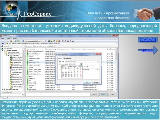 Введена возможность указания индивидуальной даты баланса, определяющей момент расчета балансовой и остаточной