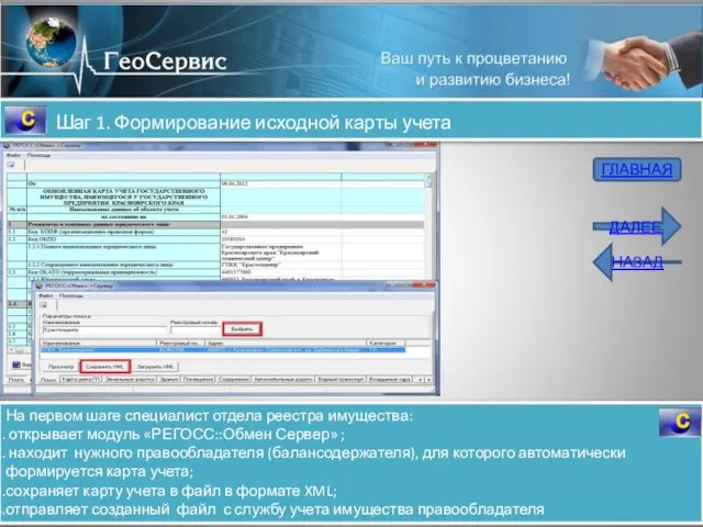 Шаг 1. Формирование исходной карты учета На первом шаге специалист отдела реестра