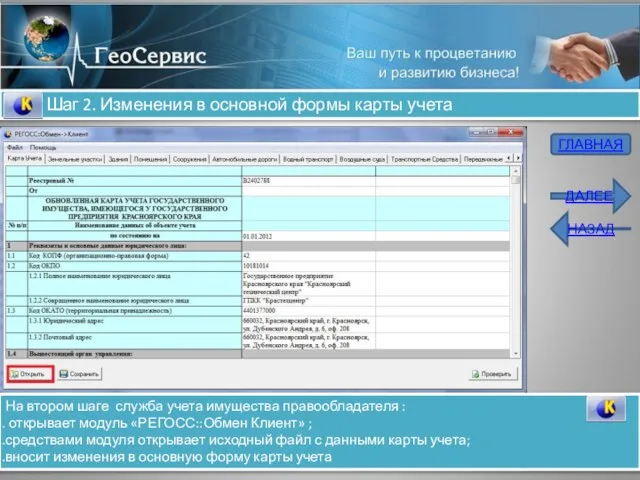 Шаг 2. Изменения в основной формы карты учета На втором шаге служба