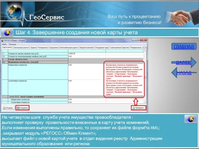 Шаг 4. Завершение создания новой карты учета На четвертом шаге служба учета