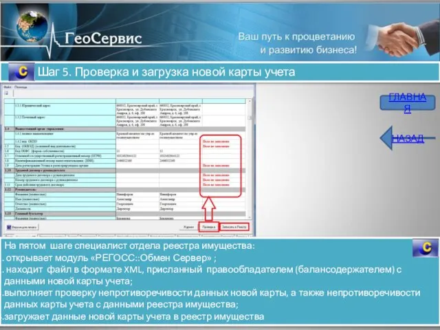 Шаг 5. Проверка и загрузка новой карты учета На пятом шаге специалист