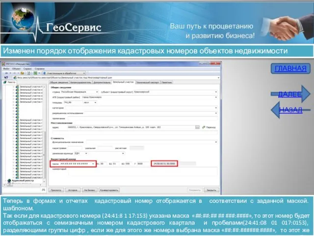 Изменен порядок отображения кадастровых номеров объектов недвижимости Теперь в формах и отчетах