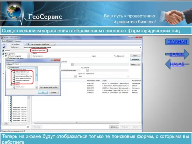 Создан механизм управления отображением поисковых форм юридических лиц Теперь на экране будут
