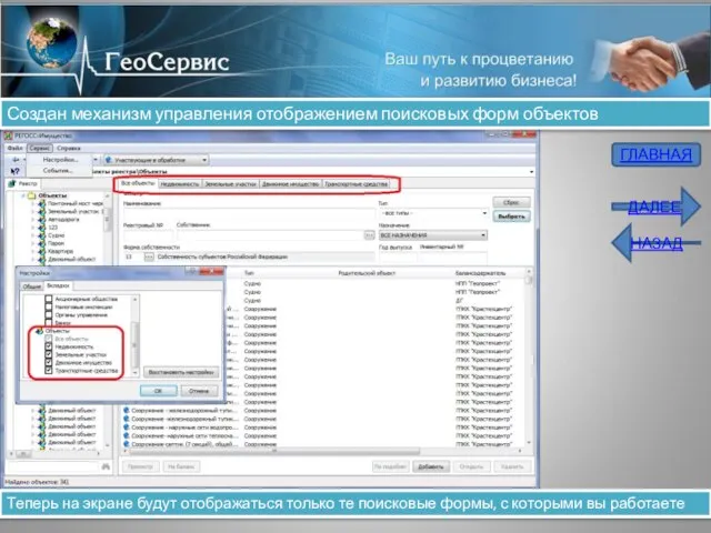Создан механизм управления отображением поисковых форм объектов Теперь на экране будут отображаться