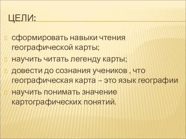 ЦЕЛИ: сформировать навыки чтения географической карты; научить читать легенду карты; довести до