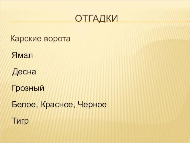 Карские ворота Ямал Десна Грозный Белое, Красное, Черное Тигр ОТГАДКИ