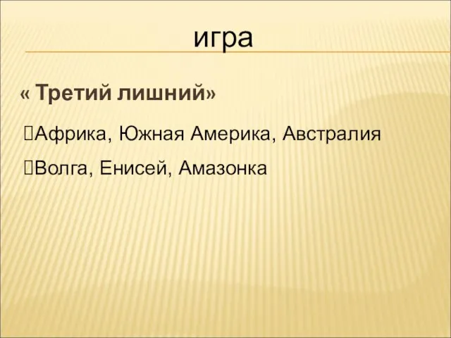 « Третий лишний» игра Африка, Южная Америка, Австралия Волга, Енисей, Амазонка