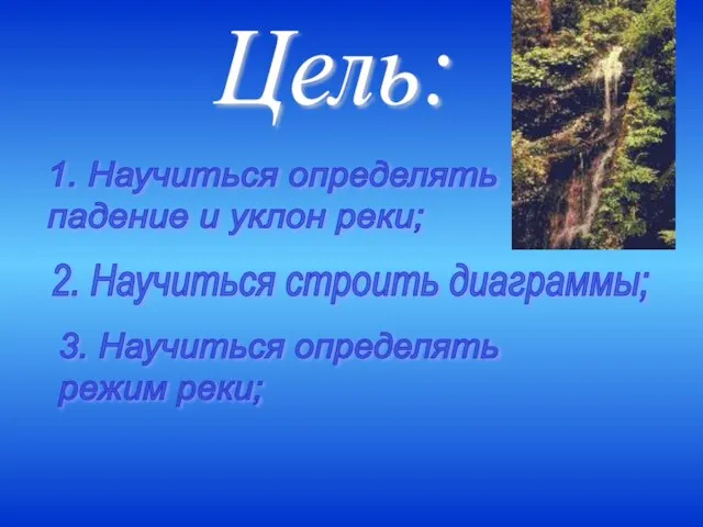 Цель: 1. Научиться определять падение и уклон реки; 2. Научиться строить диаграммы;