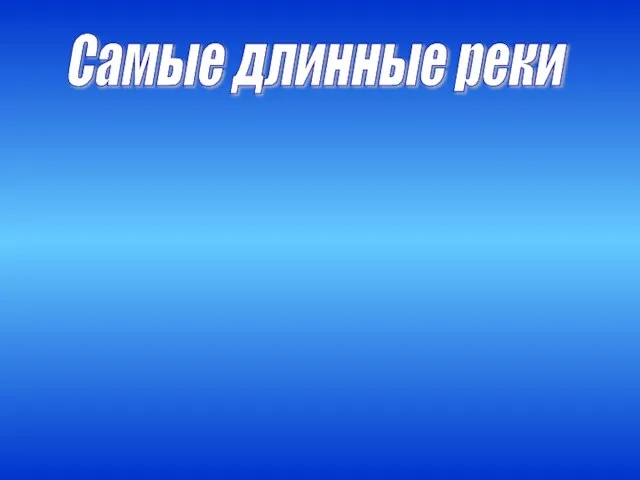 Самые длинные реки