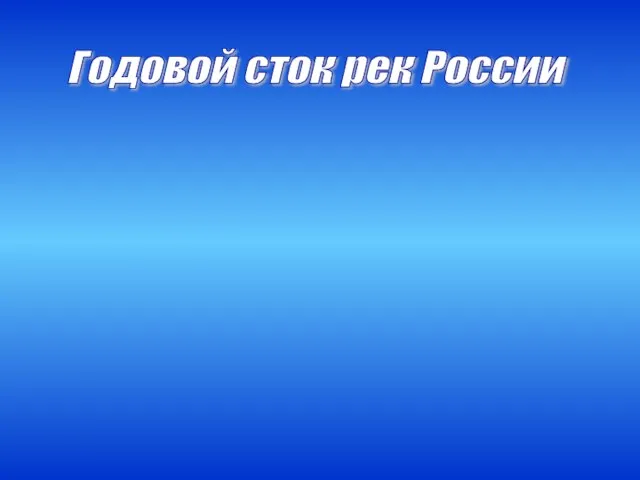 Годовой сток рек России