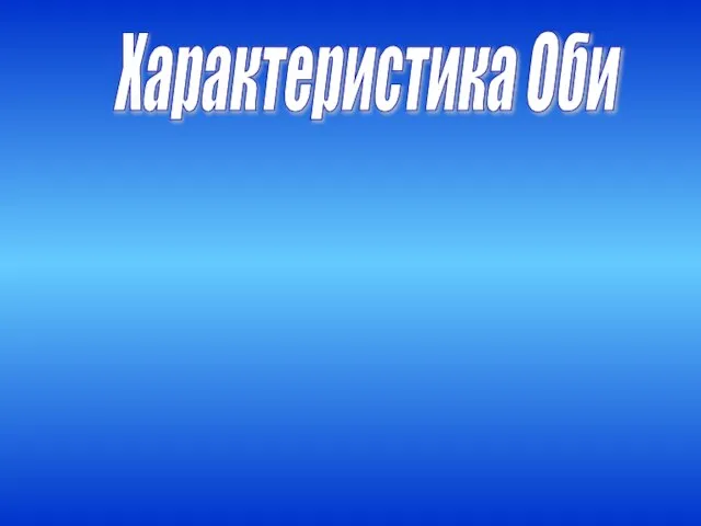 Характеристика Оби