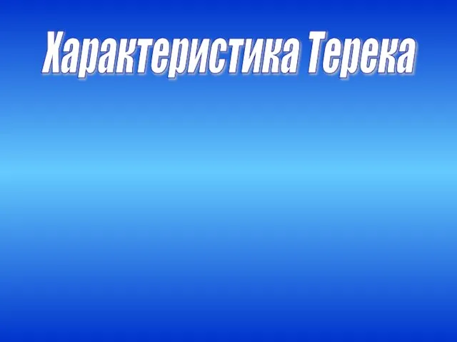 Характеристика Терека