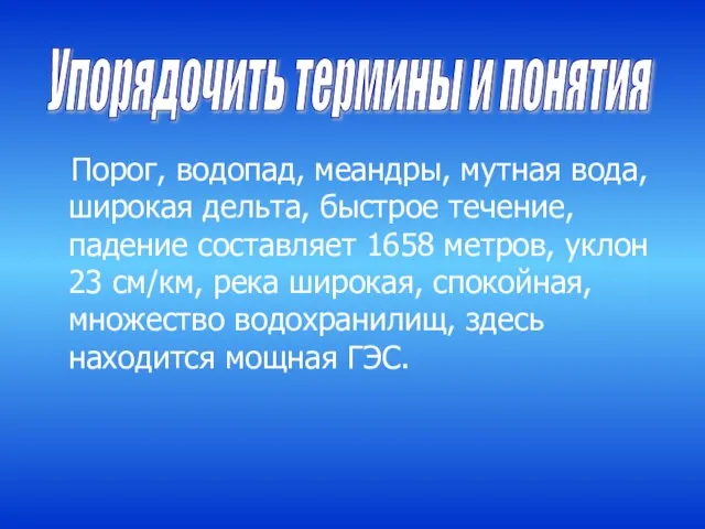 Порог, водопад, меандры, мутная вода, широкая дельта, быстрое течение, падение составляет 1658