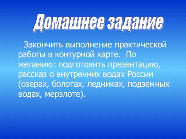 Закончить выполнение практической работы в контурной карте. По желанию: подготовить презентацию, рассказ