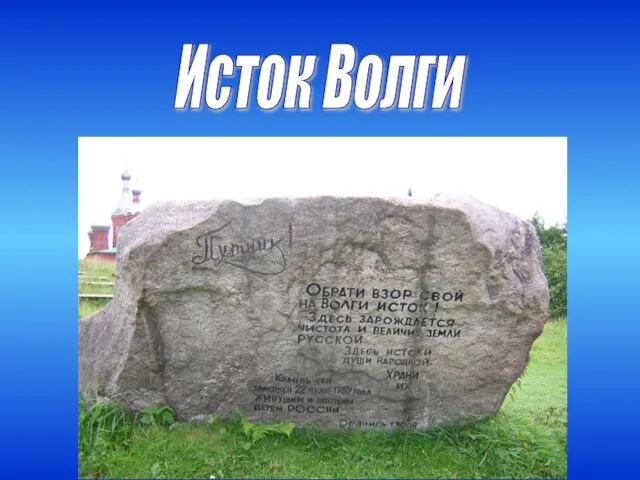 Исток Волги