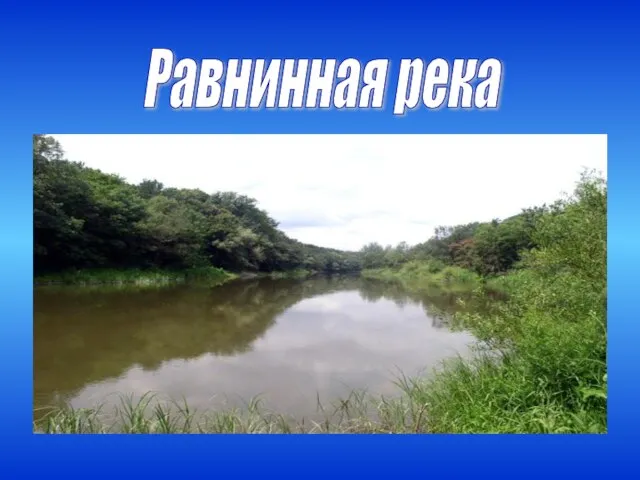 Равнинная река