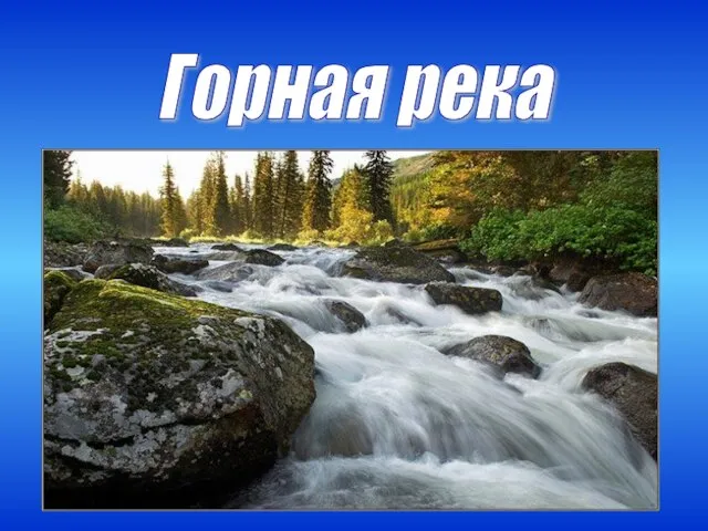 Горная река